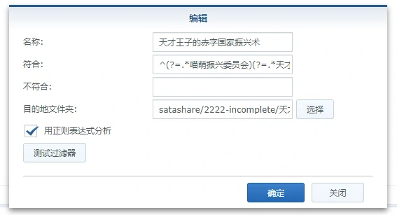 群晖 Download Station设置RSS下载过滤器
