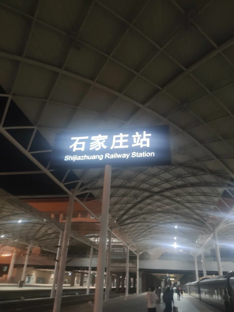 刚下火车，回石家庄